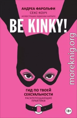 Be kinky! Гид по твоей сексуальности. Раскрепощающие практики