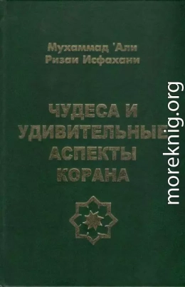 Чудеса и удивительные аспекты Корана