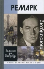 Ремарк. «Как будто всё в последний раз»