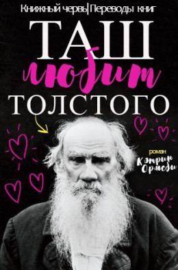 Таш любит Толстого (ЛП)
