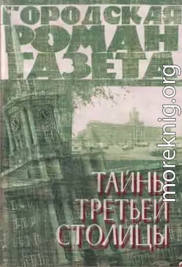  ТАЙНЫ ТРЕТЬЕЙ СТОЛИЦЫ.