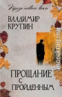 Прощание с пройденным
