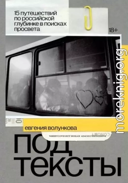 Подтексты. 15 путешествий по российской глубинке в поисках просвета