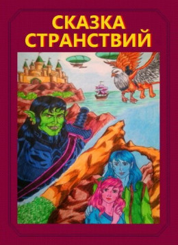 Сказка странствий (СИ)