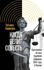 Когда велит совесть. Культурные истоки Судебной реформы 1864 года в России