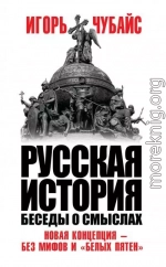 Русская история. Беседы о смыслах