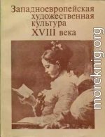 Век просвещения и критика способности суждения. Д. Дидро и И. Кант