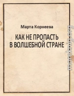 Как не пропасть в Волшебной стране