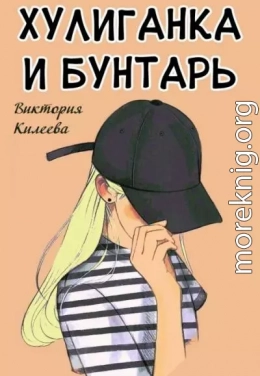 Хулиганка и бунтарь