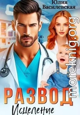 Развод. Исцеление любовью