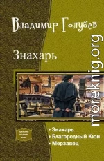 Мерзавец (Знахарь 3)