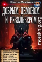 Добрым демоном и револьвером