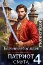 Патриот. Смута. Том 4