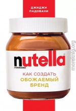 Nutella. Как создать обожаемый бренд