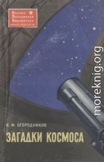 Загадки космоса