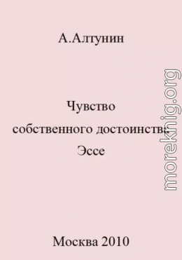 Чувство собственного достоинства. Эссе