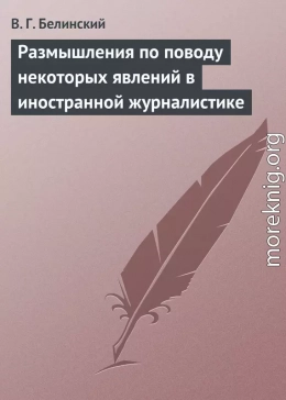 Размышления по поводу некоторых явлений в иностранной журналистике