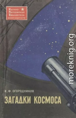 Загадки космоса