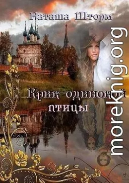 Крик одинокой птицы