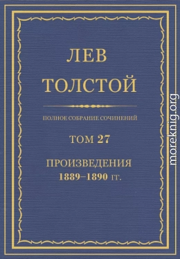 ПСС. Том 27. Произведения, 1889-1890 гг.