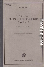 Курс теории дрессировки собак. Военная собака