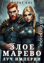 Злое марево: Луч Империи