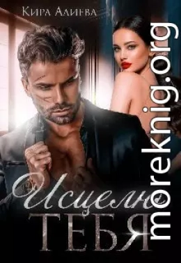 Исцелю тебя
