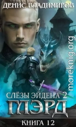 Слезы Эйдена. Часть 2