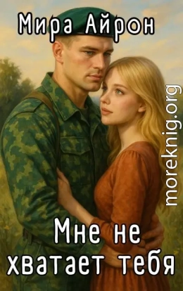 Мне не хватает тебя