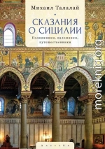 Сказания о Сицилии. Подвижники, паломники, путешественники