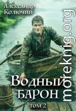 Водный барон. Том 2