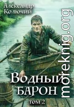 Водный барон. Том 2