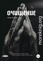 Очищение