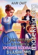 Заклинания и памперсы. Хроники выживания в садике N13