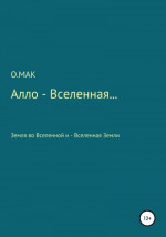 Алло – Вселенная…