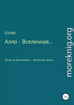 Алло – Вселенная…