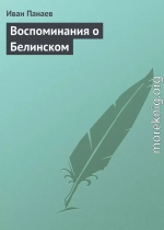 Воспоминания о Белинском