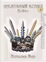 Железный Аспид. Война