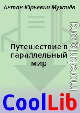 Путешествие в параллельный мир