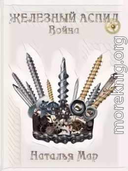 Железный Аспид. Война