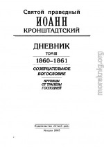 Дневник. Том III. 1860-1861. Созерцательное богословие. Крупицы от трапезы Господней