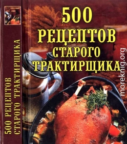 500 рецептов старого трактирщика