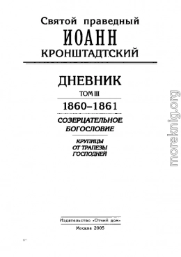 Дневник. Том III. 1860-1861. Созерцательное богословие. Крупицы от трапезы Господней