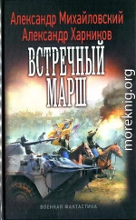 Встречный марш