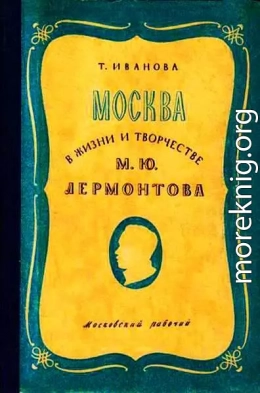 Москва в жизни и творчестве М. Ю. Лермонтова