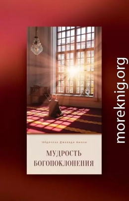 Мудрость богопоклонения