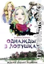Однажды в Лопушках (СИ)