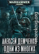 Warhammer 40 000: Одни из многих