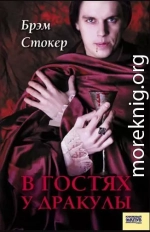 В гостях у Дракулы