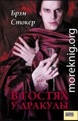 В гостях у Дракулы